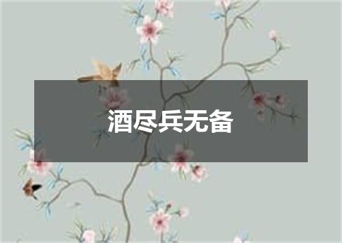 酒尽兵无备