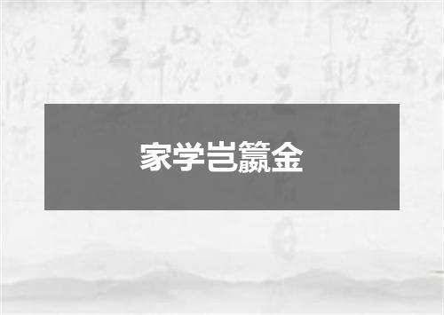 家学岂籝金