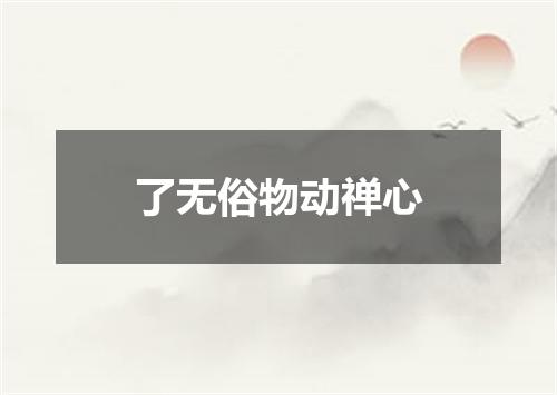 了无俗物动禅心