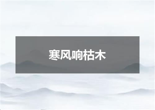 寒风响枯木