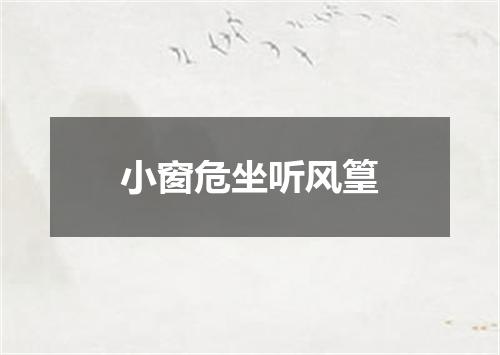 小窗危坐听风篁