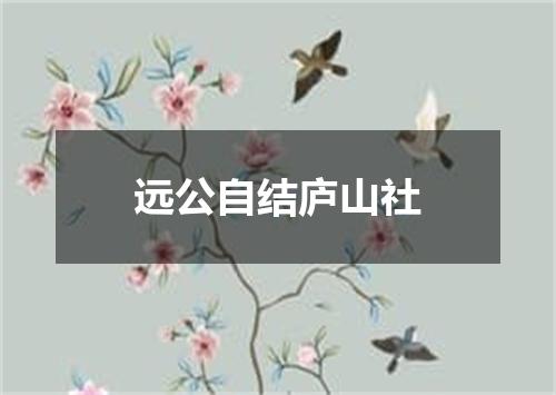 远公自结庐山社