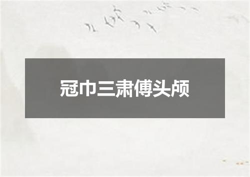 冠巾三肃傅头颅
