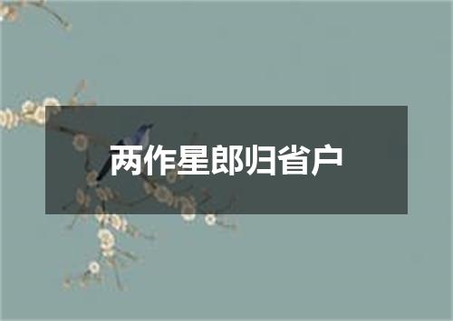 两作星郎归省户