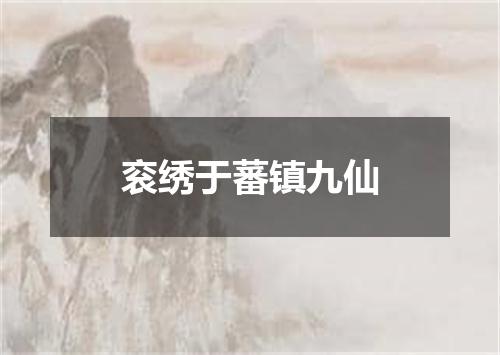 衮绣于蕃镇九仙