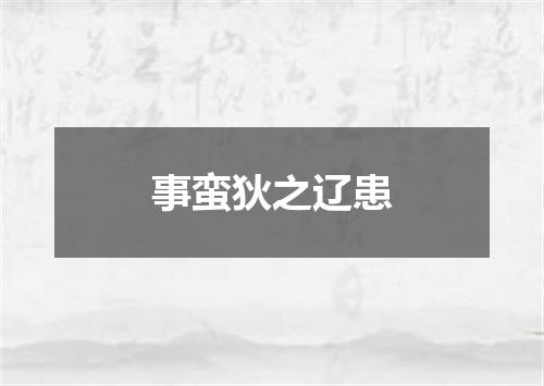 事蛮狄之辽患