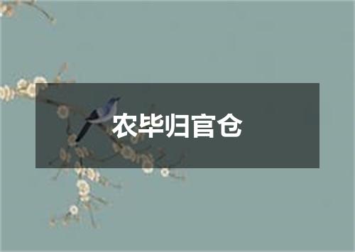 农毕归官仓