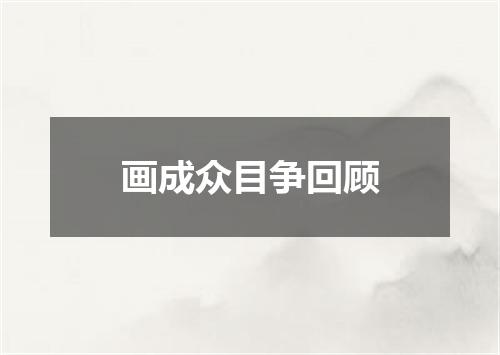 画成众目争回顾