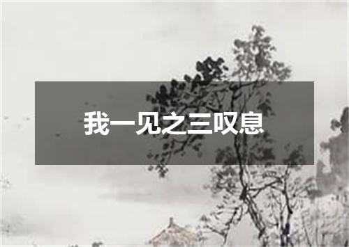 我一见之三叹息