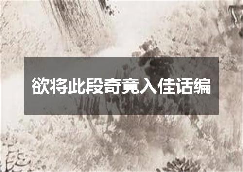 欲将此段奇竟入佳话编
