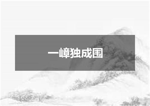 一嶂独成围