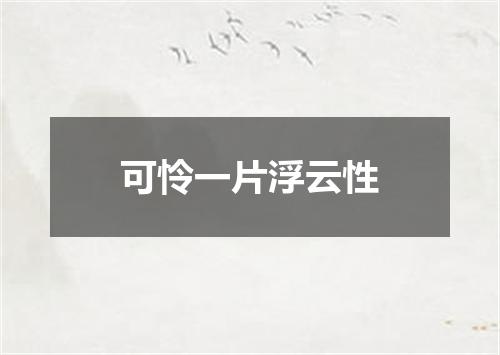 可怜一片浮云性