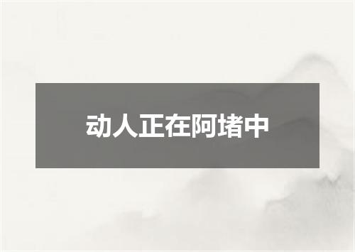 动人正在阿堵中