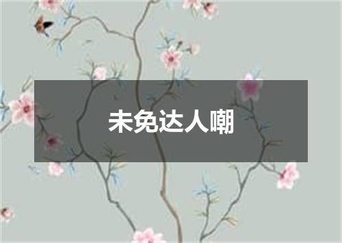 未免达人嘲