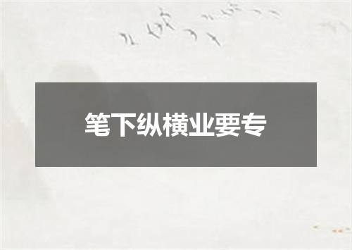 笔下纵横业要专