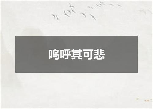呜呼其可悲