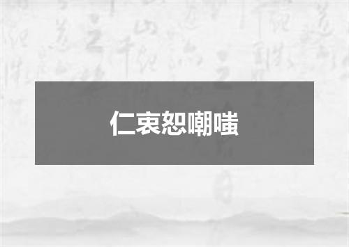 仁衷恕嘲嗤