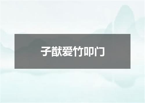 子猷爱竹叩门