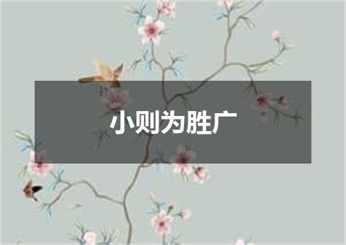 小则为胜广