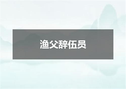 渔父辞伍员