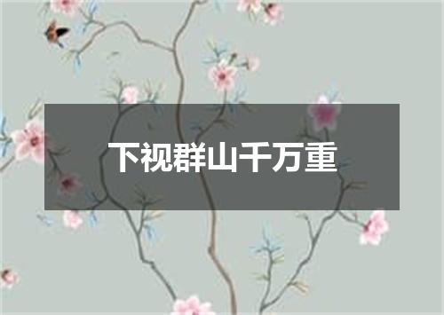 下视群山千万重