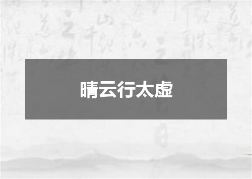 晴云行太虚