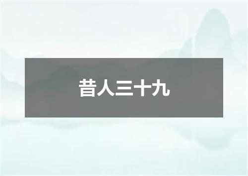 昔人三十九