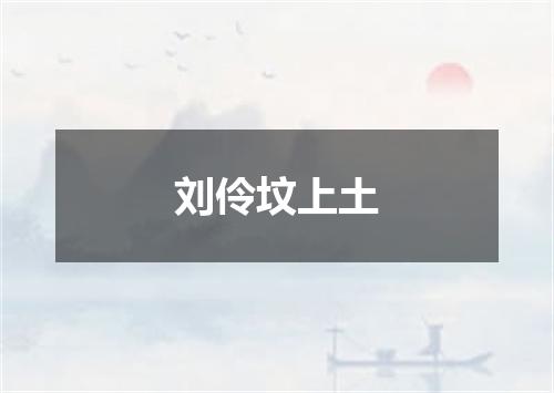 刘伶坟上土