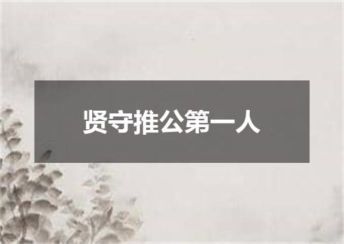 贤守推公第一人