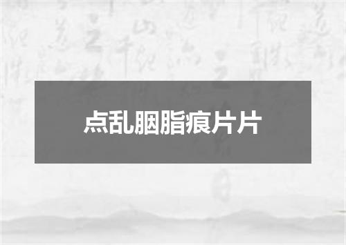 点乱胭脂痕片片