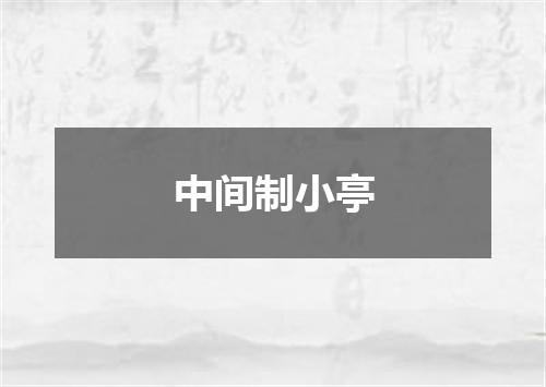 中间制小亭