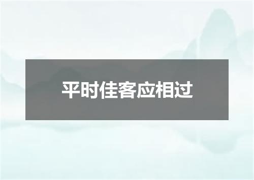 平时佳客应相过