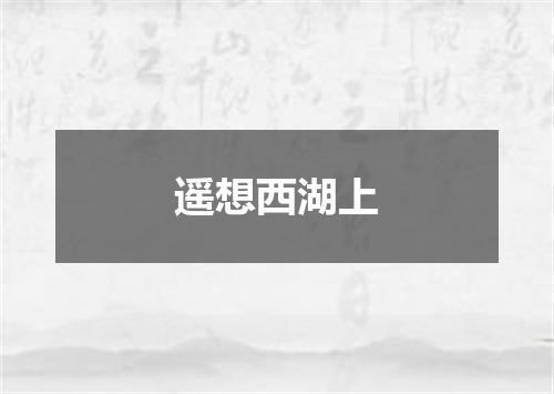遥想西湖上