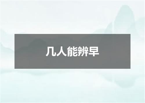 几人能辨早