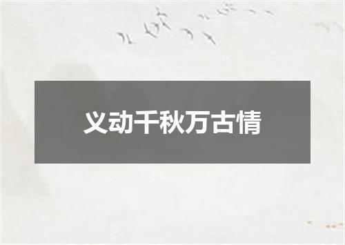 义动千秋万古情