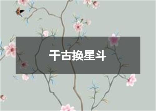 千古换星斗