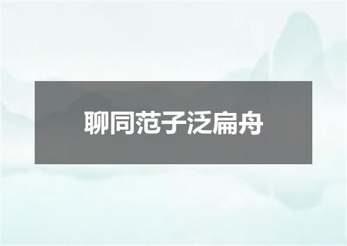 聊同范子泛扁舟