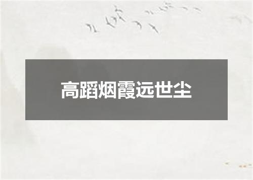 高蹈烟霞远世尘
