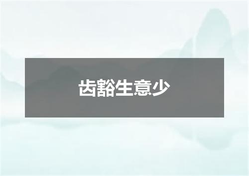 齿豁生意少