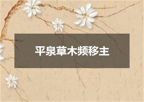 平泉草木频移主