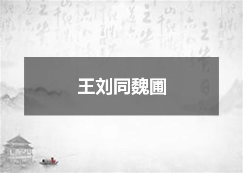 王刘同魏圃