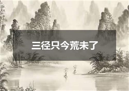 三径只今荒未了