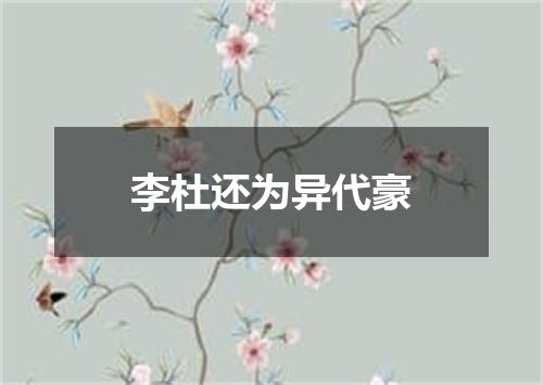 李杜还为异代豪