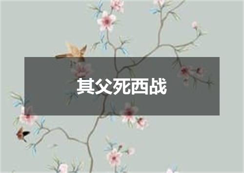 其父死西战