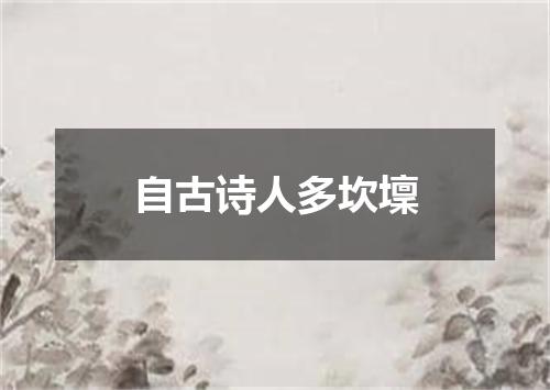 自古诗人多坎壈