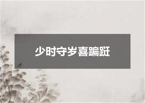 少时守岁喜蹁跹
