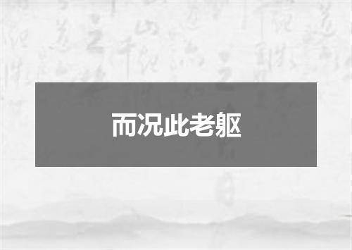 而况此老躯