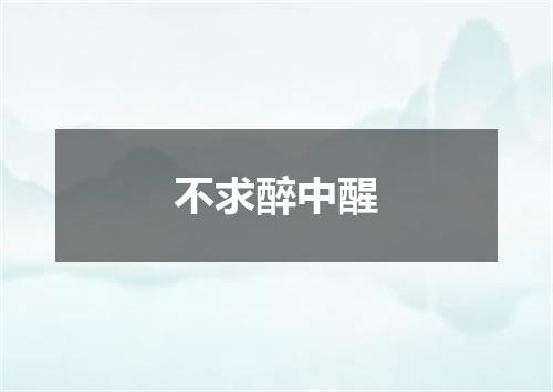 不求醉中醒