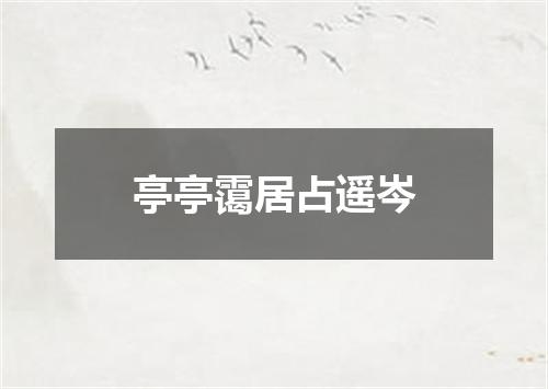 亭亭霭居占遥岑