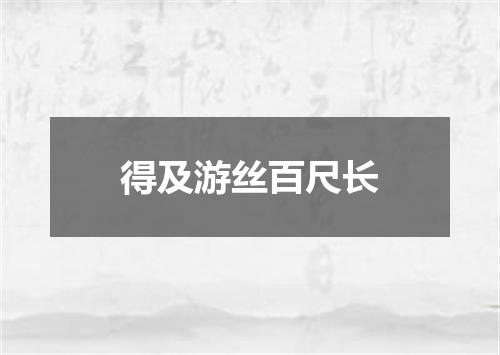 得及游丝百尺长